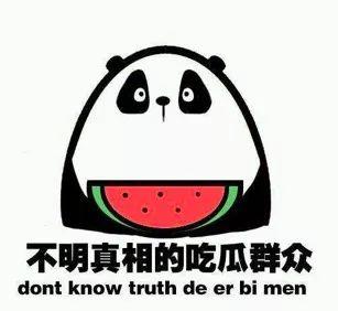 吃瓜群众都在笑,吃瓜群众集体狂欢