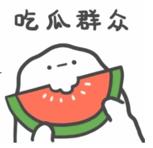 夏天吃瓜群众姿势