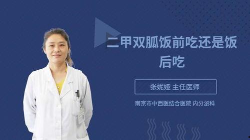 二甲双瓜饭前吃吗,饭前还是饭后服用，正确时间揭秘