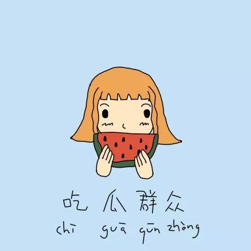 拥抱发呆吃瓜群众,吃瓜群众的闲适时光