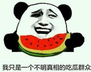 吃瓜群众的真实案例