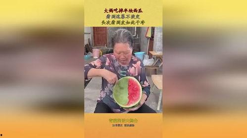 大娘们吃瓜