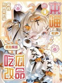 吃瓜心声反派,揭秘吃瓜心声中的反派角色