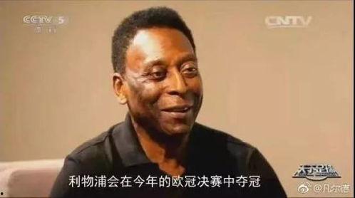 吃瓜解说贝利,吃瓜群众眼中的足球传奇