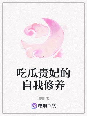 吃瓜贵妃小说,吃瓜贵妃的逆袭之路