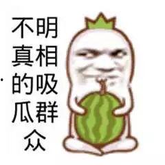 搞笑吃瓜文,笑料百出！盘点那些让人捧腹大笑的吃瓜瞬间