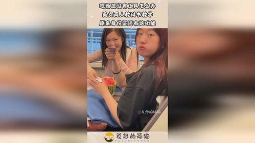 美女吃瓜教程视频,美女教你如何优雅吃瓜，解锁夏日清凉新姿势